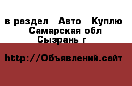  в раздел : Авто » Куплю . Самарская обл.,Сызрань г.